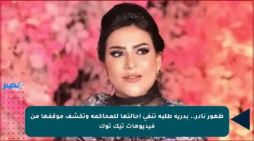 ظهور نادر.. بدرية طلبة تنفي إحالتها للمحاكمة وتكشف موقفها من فيديوهات تيك توك